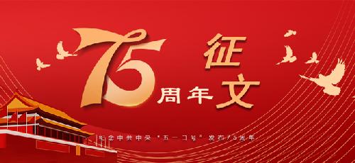永利yl23411官网在全校统一战线开展纪念中共中央 发布“五一口号”75周年征文活动的通知