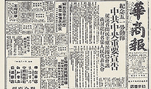 民主人士响应中共中央“五一口号”往事